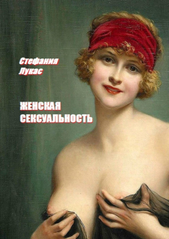 Книга Женская сексуальность на ReadRate.com книга Женская сексуальность