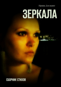 Книга Зеркала. Сборник стихов на ReadRate.com книга Зеркала. Сборник стихов