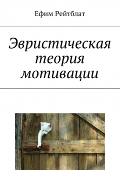 Книга Эвристическая теория мотивации на ReadRate.com книга Эвристическая теория мотивации
