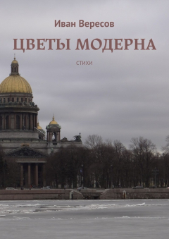 Книга Цветы модерна. Стихи на ReadRate.com книга Цветы модерна. Стихи