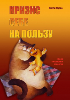 Книга Кризис себе на пользу. Книга волшебных рецептов на ReadRate.com книга Кризис себе на пользу. Книга волшебных рецептов