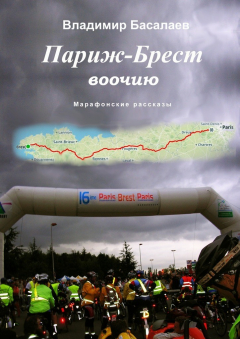 Книга Париж—Брест воочию. Марафонские рассказы на ReadRate.com книга Париж—Брест воочию. Марафонские рассказы