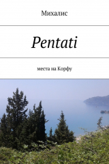 книга Pentati. Места на Корфу