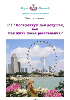 Книга P.F.: Постфактум для девушек, или Как жить после расставания? Территория позитивного мышления на ReadRate.com книга P.F.: Постфактум для девушек, или Как жить после расставания? Территория позитивного мышления