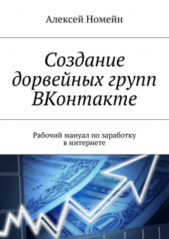 Книга Создание дорвейных групп ВКонтакте. Рабочий мануал по заработку в интернете на ReadRate.com книга Создание дорвейных групп ВКонтакте. Рабочий мануал по заработку в интернете