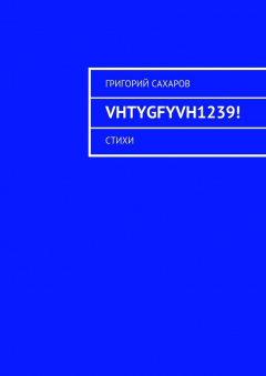 Книга VHTYGFYVH1239! Стихи на ReadRate.com книга VHTYGFYVH1239! Стихи