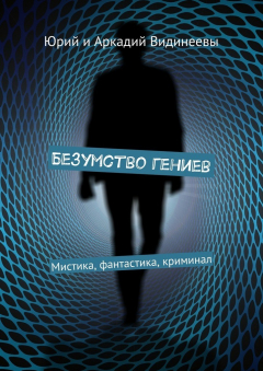 Книга Безумство гениев. Мистика, фантастика, криминал на ReadRate.com книга Безумство гениев. Мистика, фантастика, криминал