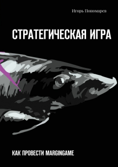 Книга Стратегическая игра. Как провести MARGINGAME на ReadRate.com книга Стратегическая игра. Как провести MARGINGAME