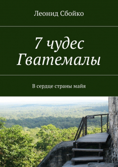 Книга 7 чудес Гватемалы. В сердце страны майя на ReadRate.com книга 7 чудес Гватемалы. В сердце страны майя