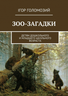 Книга Зоо-загадки. Детям дошкольного и младшего школьного возраста на ReadRate.com книга Зоо-загадки. Детям дошкольного и младшего школьного возраста