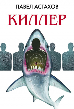Книга Киллер на ReadRate.com книга Киллер