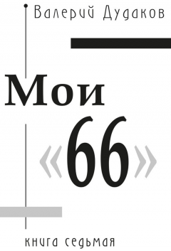 Книга Мои «66» на ReadRate.com книга Мои «66»