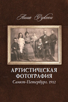 Книга Артистическая фотография. Санкт Петербург. 1912 на ReadRate.com книга Артистическая фотография. Санкт Петербург. 1912
