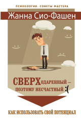 книга Сверходаренный – поэтому несчастный :( Как использовать свой потенциал