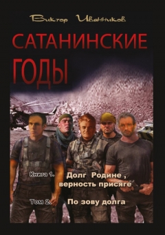 Книга Долг Родине, верность присяге. Том 2. По зову долга на ReadRate.com книга Долг Родине, верность присяге. Том 2. По зову долга