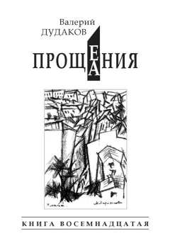 Книга Прощения. Прощания (сборник) на ReadRate.com книга Прощения. Прощания (сборник)
