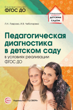 Книга Педагогическая диагностика в детском саду в условиях реализации ФГОС ДО на ReadRate.com книга Педагогическая диагностика в детском саду в условиях реализации ФГОС ДО