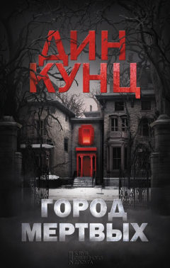 Книга Город мертвых на ReadRate.com книга Город мертвых
