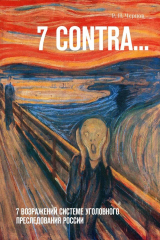 книга 7 CONTRA… 7 возражений системе уголовного преследования России