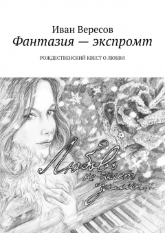 Книга Фантазия – экспромт. Рождественский квест о любви на ReadRate.com книга Фантазия – экспромт. Рождественский квест о любви