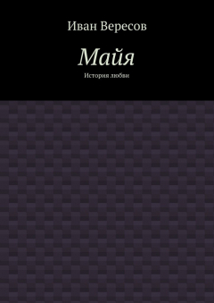 Книга Майя. История любви на ReadRate.com книга Майя. История любви