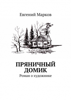 Книга Пряничный домик. Роман о художнике на ReadRate.com книга Пряничный домик. Роман о художнике
