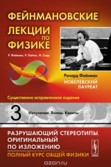 книга Фейнмановские лекции по физике. Выпуск 3. Излучение. Волны. Кванты. Учебное пособие