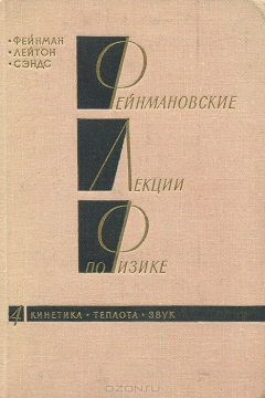 Книга Фейнмановские лекции по физике. Выпуск 4. Кинетика. Теплота. Звук на ReadRate.com книга Фейнмановские лекции по физике. Выпуск 4. Кинетика. Теплота. Звук