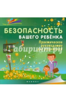 Книга Безопасность вашего ребенка. Практическое руководство на ReadRate.com книга Безопасность вашего ребенка. Практическое руководство