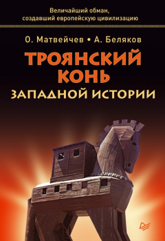 Книга Троянский конь западной истории на ReadRate.com книга Троянский конь западной истории