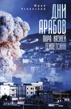 Книга Дни арабов. Пора казней египетских на ReadRate.com книга Дни арабов. Пора казней египетских