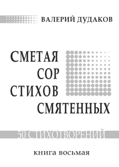 Книга Сметая сор стихов смятенных на ReadRate.com книга Сметая сор стихов смятенных