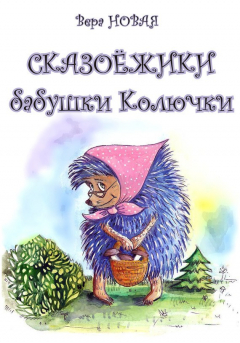Книга Сказоёжики бабушки Колючки на ReadRate.com книга Сказоёжики бабушки Колючки