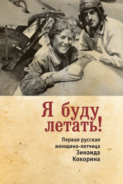 Книга Я буду летать! Первая русская женщина-летчица Зинаида Кокорина на ReadRate.com книга Я буду летать! Первая русская женщина-летчица Зинаида Кокорина