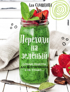 Книга Переходи на зеленый. Яркие и сочные рецепты для вегетарианцев и не только на ReadRate.com книга Переходи на зеленый. Яркие и сочные рецепты для вегетарианцев и не только