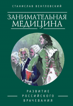 Книга Занимательная медицина. Развитие российского врачевания на ReadRate.com книга Занимательная медицина. Развитие российского врачевания