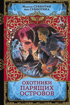 Книга Охотники парящих островов на ReadRate.com книга Охотники парящих островов
