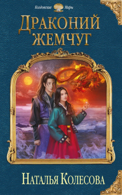 Книга Драконий жемчуг на ReadRate.com книга Драконий жемчуг