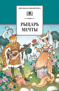 Книга Рыцарь мечты. Легенды средневековой Европы в пересказе для детей на ReadRate.com книга Рыцарь мечты. Легенды средневековой Европы в пересказе для детей