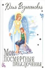 книга Мои посмертные приключения (подар.)