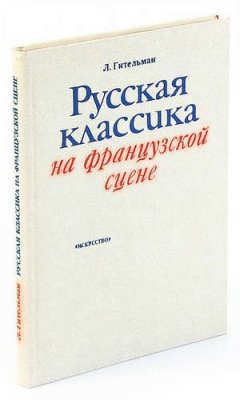 Книга Русская классика на французской сцене на ReadRate.com книга Русская классика на французской сцене
