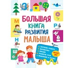 Книга Большая книга развития малыша на ReadRate.com книга Большая книга развития малыша