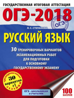 Книга ОГЭ-2018. Русский язык (60х84/8) 30 тренировочных вариантов экзаменационных работ для подготовки к О на ReadRate.com книга ОГЭ-2018. Русский язык (60х84/8) 30 тренировочных вариантов экзаменационных работ для подготовки к О
