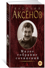 книга Малое собрание сочинений