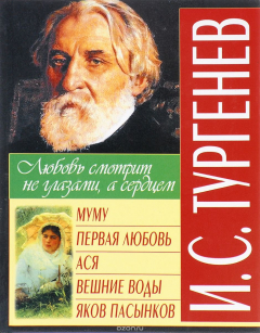 Книга Муму. Первая любовь. Ася. Вешние воды. Яков пасынков на ReadRate.com книга Муму. Первая любовь. Ася. Вешние воды. Яков пасынков
