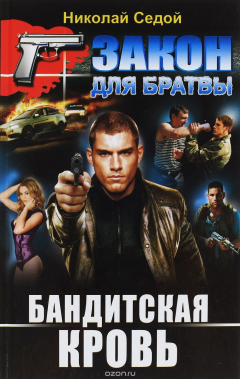 Книга Бандитская кровь на ReadRate.com книга Бандитская кровь