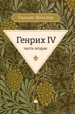 Книга Генрих IV. Часть 2 на ReadRate.com книга Генрих IV. Часть 2