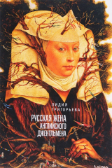 книга Русская жена английского джентельмена