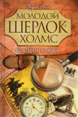 книга Молодой Шерлок Холмс. Красная пиявка