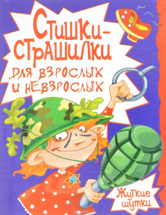 Книга Стишки-страшилки для взрослых и невзрослых на ReadRate.com книга Стишки-страшилки для взрослых и невзрослых